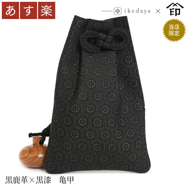 【あす楽】 甲州印伝 ≪ 印傳屋 ≫ 3406 火の用心巾着袋[黒地×黒漆 亀甲] 池田屋だけのオリジナル印傳★和風 和装 贈り物 ギフト プレゼント 巾着 袋 手提げ 革小物 和小物 伝統工芸品 印伝 上原勇七