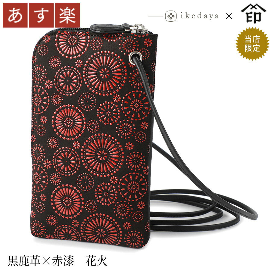 【あす楽】 甲州印伝 ≪印傳屋≫ 5027 ショルダーポーチ[黒鹿革×赤漆 花火] 池田屋だけのオリジナル印傳★和風 和装 贈り物 ギフト プレゼント 革小物 和小物 伝統工芸品 スマホ ケース 印伝 上原勇七