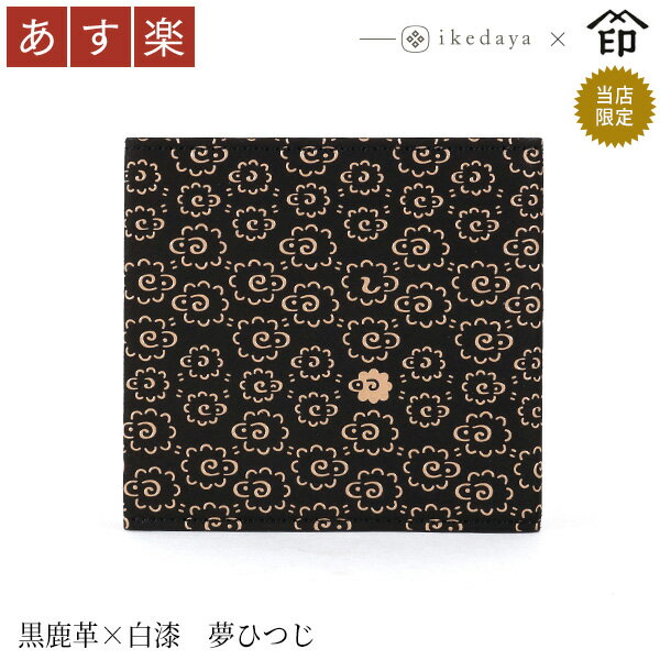 【あす楽】 甲州印伝 ≪ 印傳屋 ≫ 9849 ポケフィット[黒鹿革×白漆 夢ひつじ] 池田屋だけの