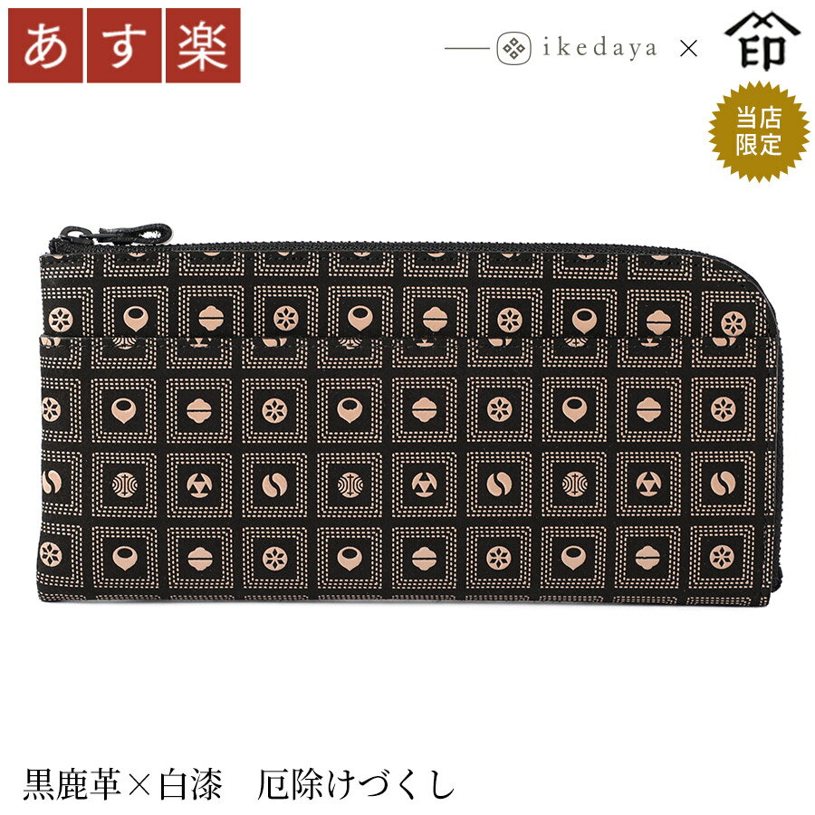 【あす楽】 印伝 長財布 印傳屋 甲州印伝 財布 9854 半周り束入れ黒鹿革×白漆 厄除けづくし 池田屋だけのオリジナル印傳★和風 和装 贈..