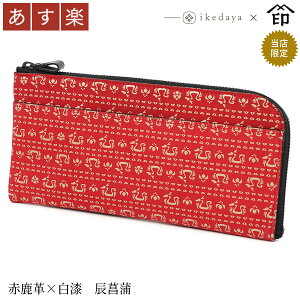 【あす楽】 印伝 長財布 印傳屋 甲州印伝 財布 9854 半周り束入れ赤鹿革×白漆 辰菖蒲 池田屋だけのオリジナル印傳★和風 和装 贈り物 ギフト プレゼント 革小物 和小物 伝統工芸品 上原勇七