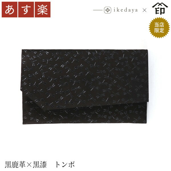【あす楽】 甲州印伝 ≪ 印傳屋 ≫ 9867 金封ふくさ[黒鹿革×黒漆 トンボ] 池田屋だけのオリ ...