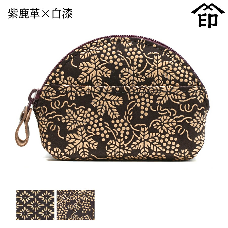 甲州印伝 ≪ 印傳屋 ≫ 1004 山型ファスナー小銭入れ[紫鹿革×白漆] 【菱菊/ぶどう】 レディース 女性和風 和装 贈り物 ギフト プレゼント 小銭入れ 革小物 和小物 伝統工芸品 印伝 上原勇七