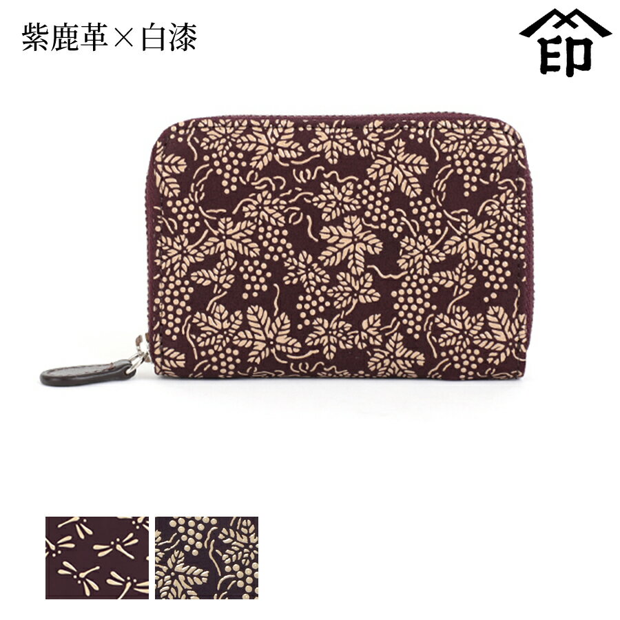 甲州印伝 ≪ 印傳屋 ≫ 1012 ラウンドファスナー小銭入れ[紫鹿革×白漆] 【トンボ/ぶどう】和風 和装 贈り物 ギフト プレゼント 小銭入れ 革小物 和小物 伝統工芸品 印伝 上原勇七