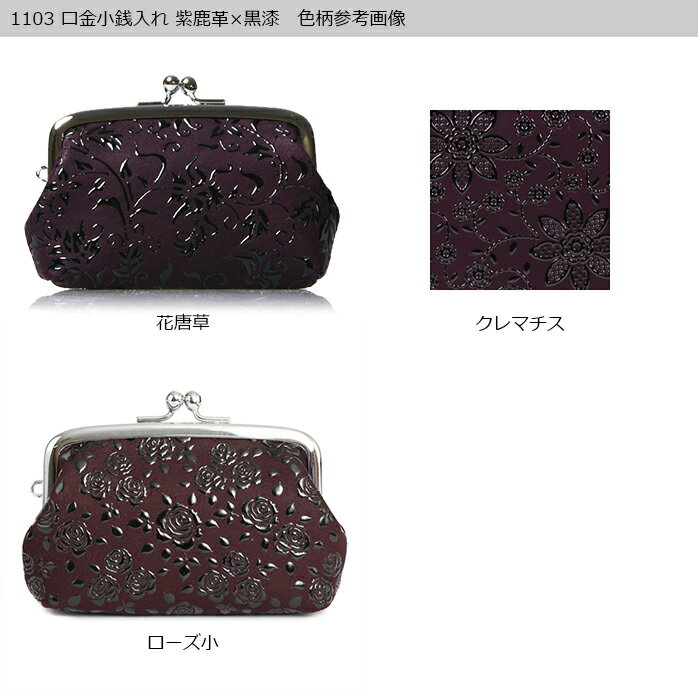 甲州印伝 ≪印傳屋≫ 1103 口金小銭入れ [紫地×黒漆] 【花唐草/孔雀/ローズ小/輪繋ぎ小】 レディース 女性 和風 和装 贈り物 ギフト プレゼント 小銭入れ 革小物 和小物 印伝 上原勇七
