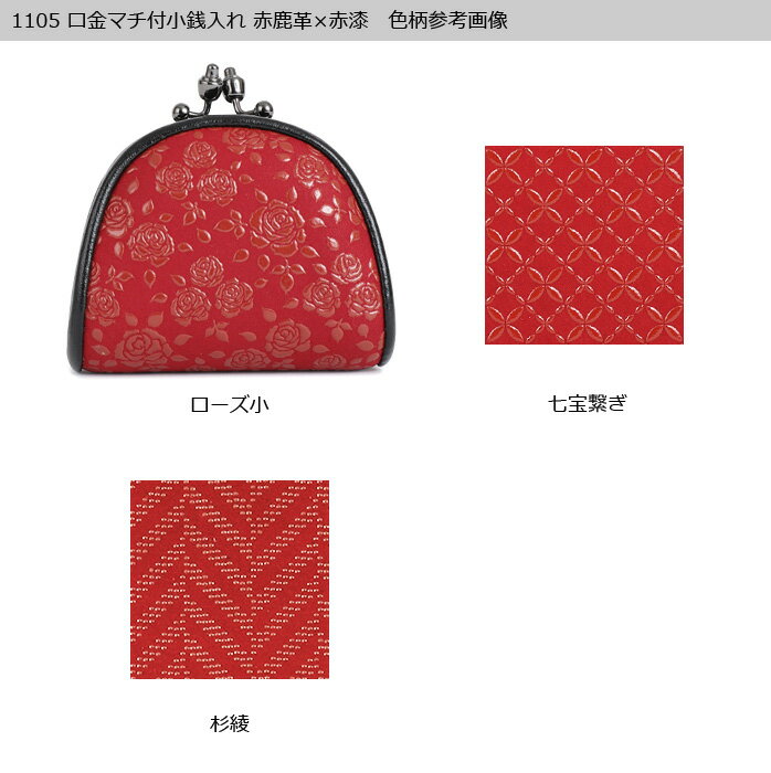 甲州印伝≪印傳屋≫　1105 口金マチ付き小銭入れ[赤地×赤漆]【ローズ小/輪繋ぎ小】 レディース 女性 和風 和装 贈り物 ギフト プレゼント 小銭入れ 革小物 和小物 印伝