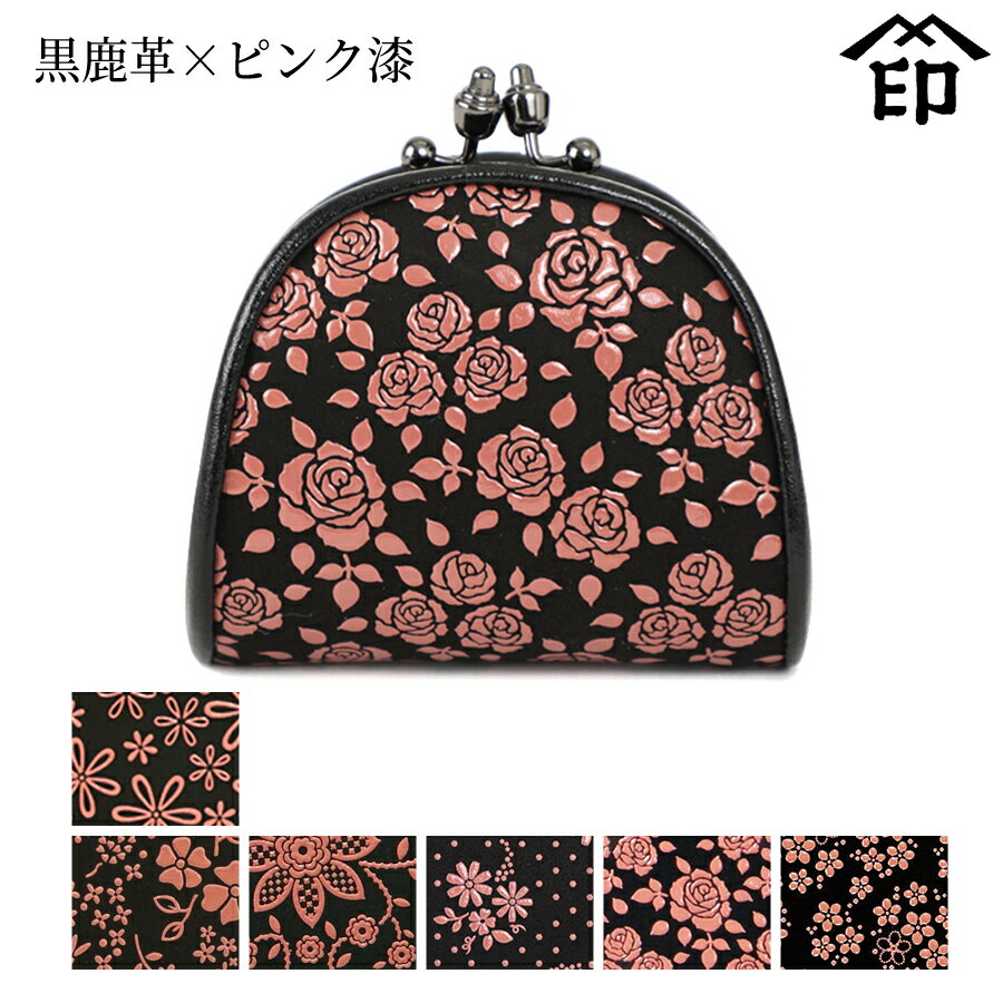 甲州印伝 ≪ 印傳屋 ≫ 1105 口金マチ付き小銭入れ[黒鹿革×ピンク漆] 【雪割草/アメリカンブルー/クレマチス/コスモス/ローズ小/忘れな草】 レディース 女性和風 和装 贈り物 ギフト プレゼント 小銭入れ 革小物 和小物 伝統工芸品 印伝 上原勇七