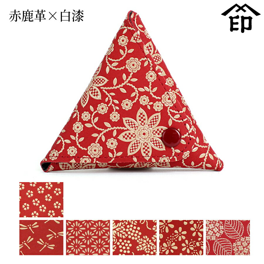 甲州印伝 ≪ 印傳屋 ≫ 1201 三角小銭入れ[赤鹿革×白漆] 【小桜/トンボ/菱菊/ぶどう/梅/あじさい】和風 和装 贈り物 ギフト プレゼント 小銭入れ 革小物 和小物 伝統工芸品 印伝 上原勇七