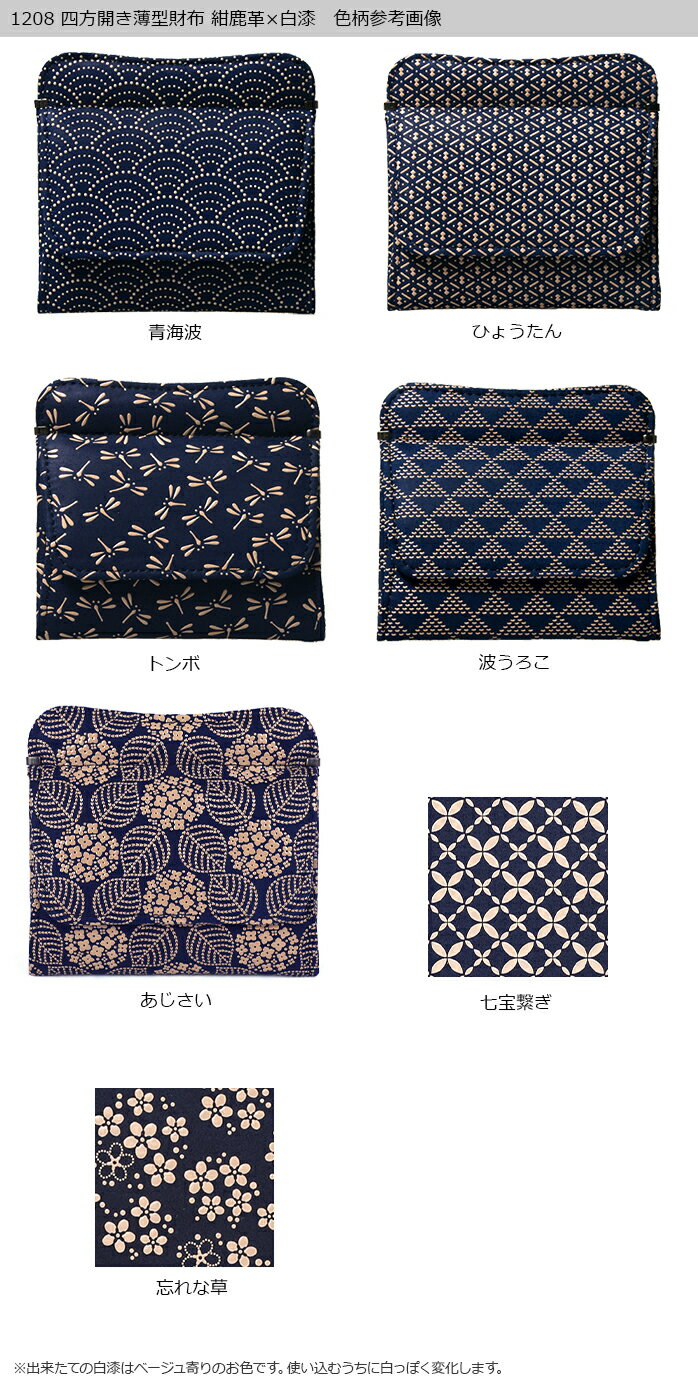 甲州印伝 ≪ 印傳屋 ≫ 1208 四方開き薄型財布[紺鹿革×白漆] 【青海波/ひょうたん/トンボ/波うろこ/あじさい/七宝繋ぎ】和風 和装 贈り物 ギフト プレゼント 小銭入れ 革小物 和小物 伝統工芸品 印伝 上原勇七