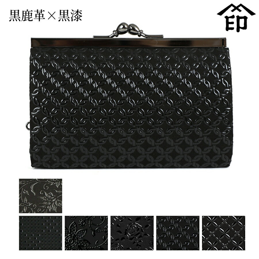 甲州印伝 ≪ 印傳屋 ≫ 1401 スクエア蟇口[黒鹿革×黒漆] 【花唐草/変わり市松小/クレマチス/ローズ小/輪繋ぎ小/七宝繋ぎ】 レディース 女性和風 和装 贈り物 ギフト プレゼント 小銭入れ 革小物 和小物 伝統工芸品 印伝 上原勇七