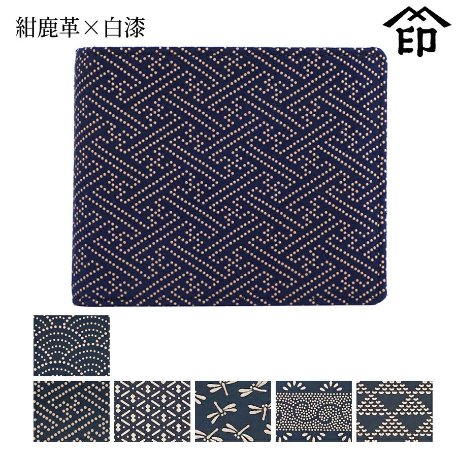 甲州印伝 ≪ 印傳屋 ≫ 2005 純札[紺鹿革×白漆] 【青海波/紗綾形/ひょうたん/トンボ/爪唐草/波うろこ】和風 和装 贈り物 ギフト プレゼント 財布 二つ折り 小銭入れ無し 薄い 革小物 和小物 伝統工芸品 印伝 上原勇七