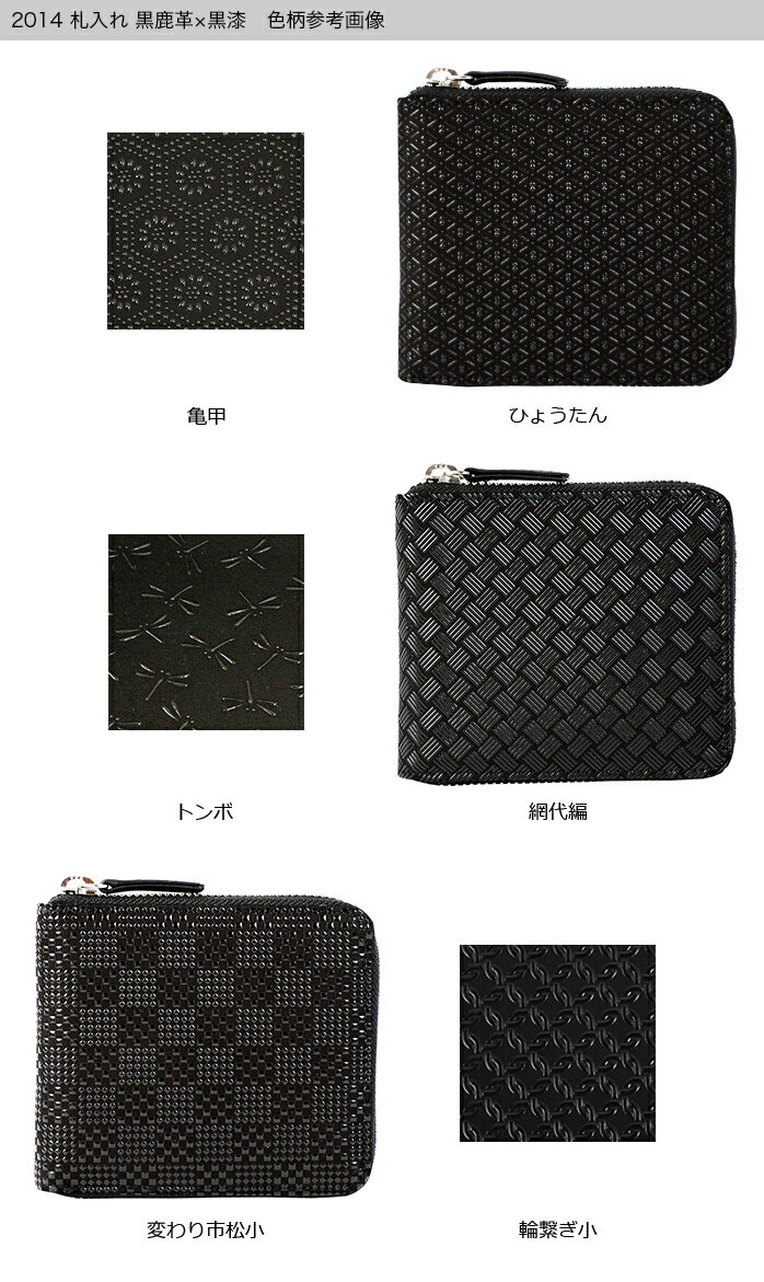甲州印伝 ≪ 印傳屋 ≫ 2014 札入れ[黒鹿革×黒漆] 【亀甲/ひょうたん/トンボ/網代編/変わり市松小/輪繋ぎ小】和風 和装 贈り物 ギフト プレゼント 小銭入れ 革小物 和小物 伝統工芸品 印伝 上原勇七
