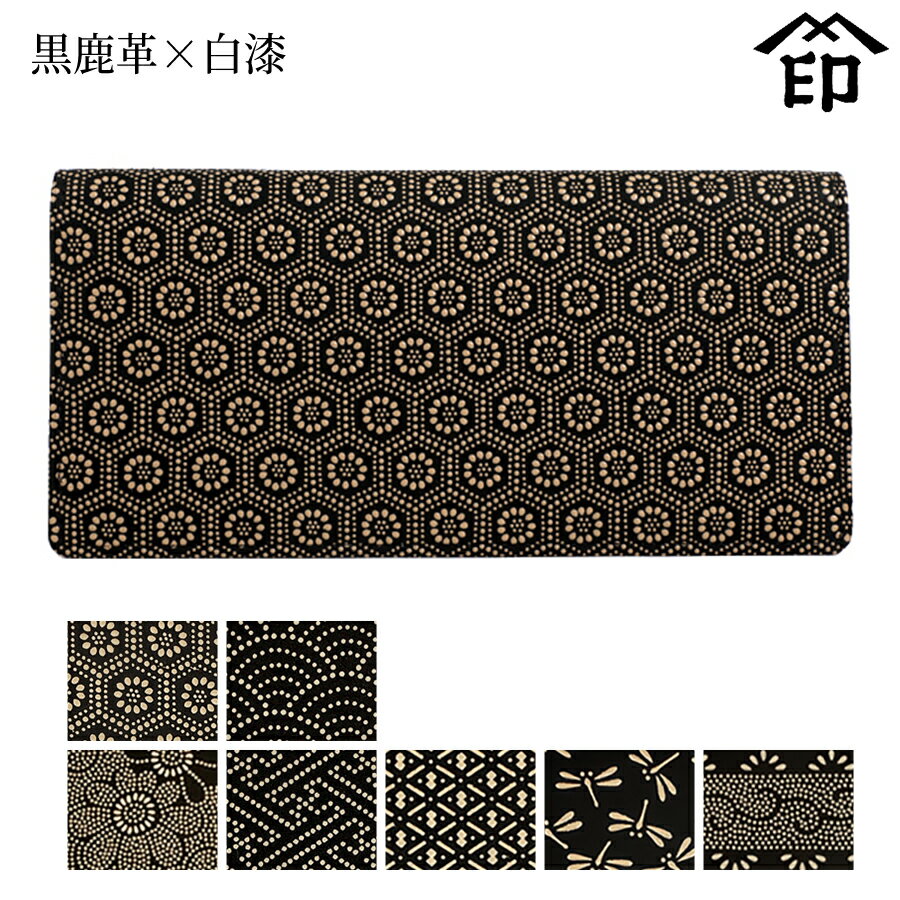 印伝 長財布 印傳屋 甲州印伝 財布 2103 束入れ[黒鹿革×白漆] 【亀甲/青海波/菊/紗綾形/ひょうたん/トンボ/爪唐草】和風 和装 贈り物 ギフト プレゼント 小銭入れ無し 薄い 革小物 和小物 伝統工芸品 上原勇七