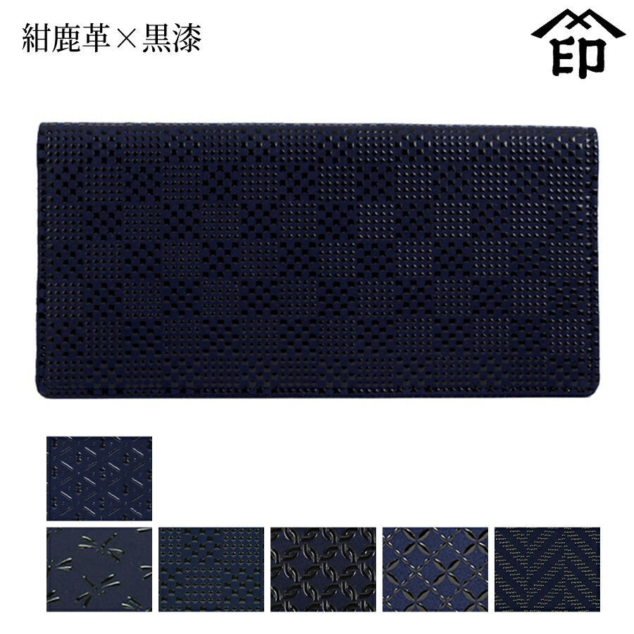 印伝 長財布 印傳屋 甲州印伝 財布 2103 束入れ[紺鹿革×黒漆] 【ひょうたん/トンボ/変わり市松小/輪繋ぎ小/七宝繋ぎ/クリスタルライン】和風 和装 贈り物 ギフト プレゼント 小銭入れ無し 薄い 革小物 和小物 伝統工芸品 上原勇七