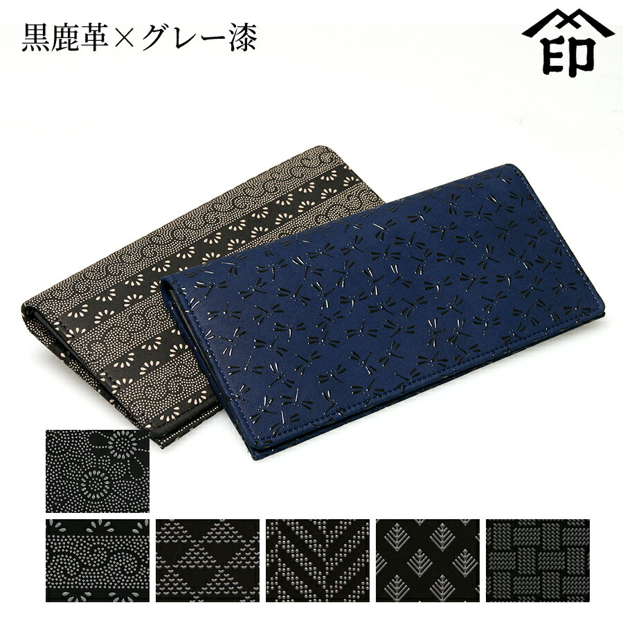 C, D, T, R, W - 印伝 長財布 印傳屋 甲州印伝 財布 2103 束入れ[黒鹿革×グレー漆] 【菊/爪唐草/波うろこ/杉綾/若松菱/網代格子】和風 和装 贈り物 ギフト プレゼント 小銭入れ無し 薄い 革小物 和小物 伝統工芸品 上原勇七