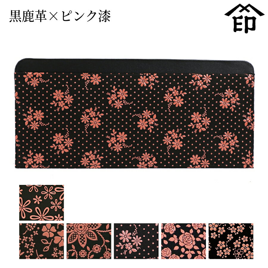 印伝 長財布 印傳屋 甲州印伝 財布 2105 薄型単束[黒鹿革×ピンク漆] 【雪割草/アメリカンブルー/クレマチス/コスモス/ローズ小/忘れな..