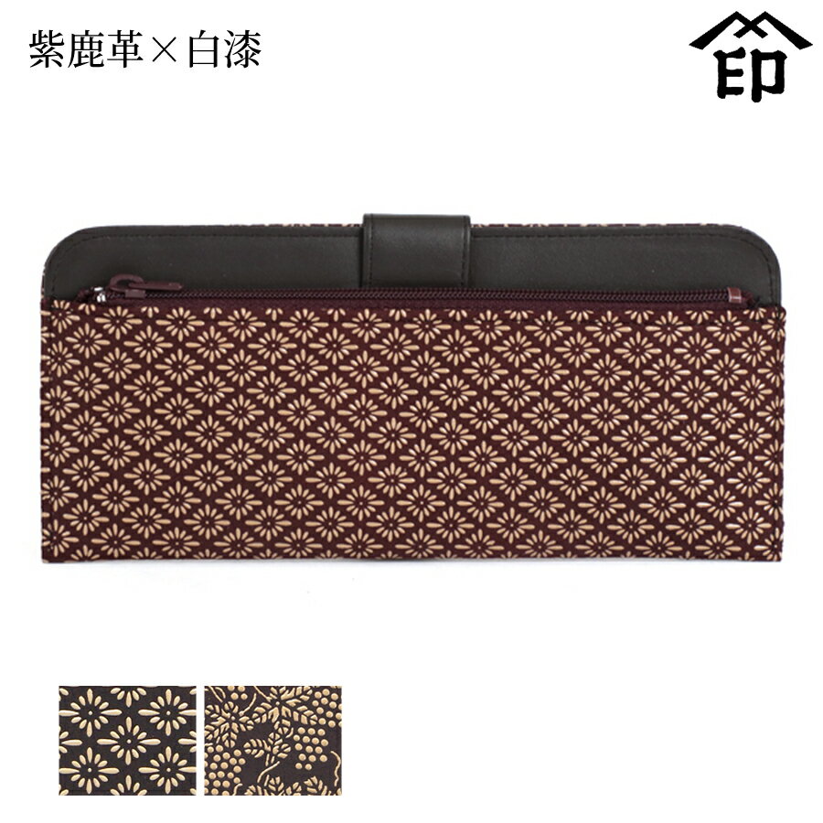 印伝 長財布 印傳屋 甲州印伝 財布 2107 単束[紫鹿革×白漆] 【菱菊/ぶどう】和風 和装 贈り物 ギフト プレゼント 革小物 和小物 伝統工芸品 上原勇七