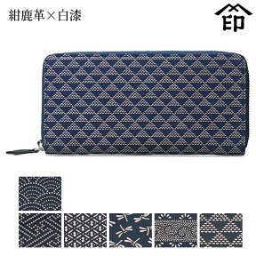 印伝 長財布 印傳屋 甲州印伝 財布 2111 束入れ[紺鹿革×白漆] 【青海波/紗綾形/ひょうたん/トンボ/爪唐草/波うろこ】和風 和装 贈り物 ギフト プレゼント 革小物 和小物 伝統工芸品 上原勇七