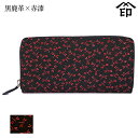 印伝 長財布 印傳屋 甲州印伝 財布 2111 束入れ黒鹿革×赤漆 【トンボ】和風 和装 贈り物 ギフト プレゼント 革小物 和小物 伝統工芸品 上原勇七