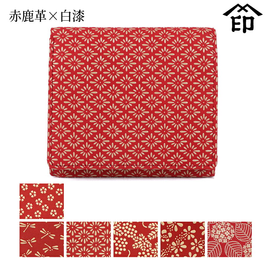 甲州印伝 ≪ 印傳屋 ≫ 2204 札入れ（小銭入れ四方開き式）[赤鹿革×白漆]【小桜/トンボ/菱菊/ぶどう/梅/..