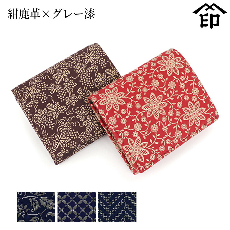 甲州印伝 ≪ 印傳屋 ≫ 2204 札入れ（小銭入れ四方開き式）[紺鹿革×グレー漆] 【花唐草/七宝繋ぎ/杉綾】 レディース 女性和風 和装 贈り物 ギフト プレゼント 財布 二つ折り ミニ財布 革小物 和小物 伝統工芸品 印伝 上原勇七