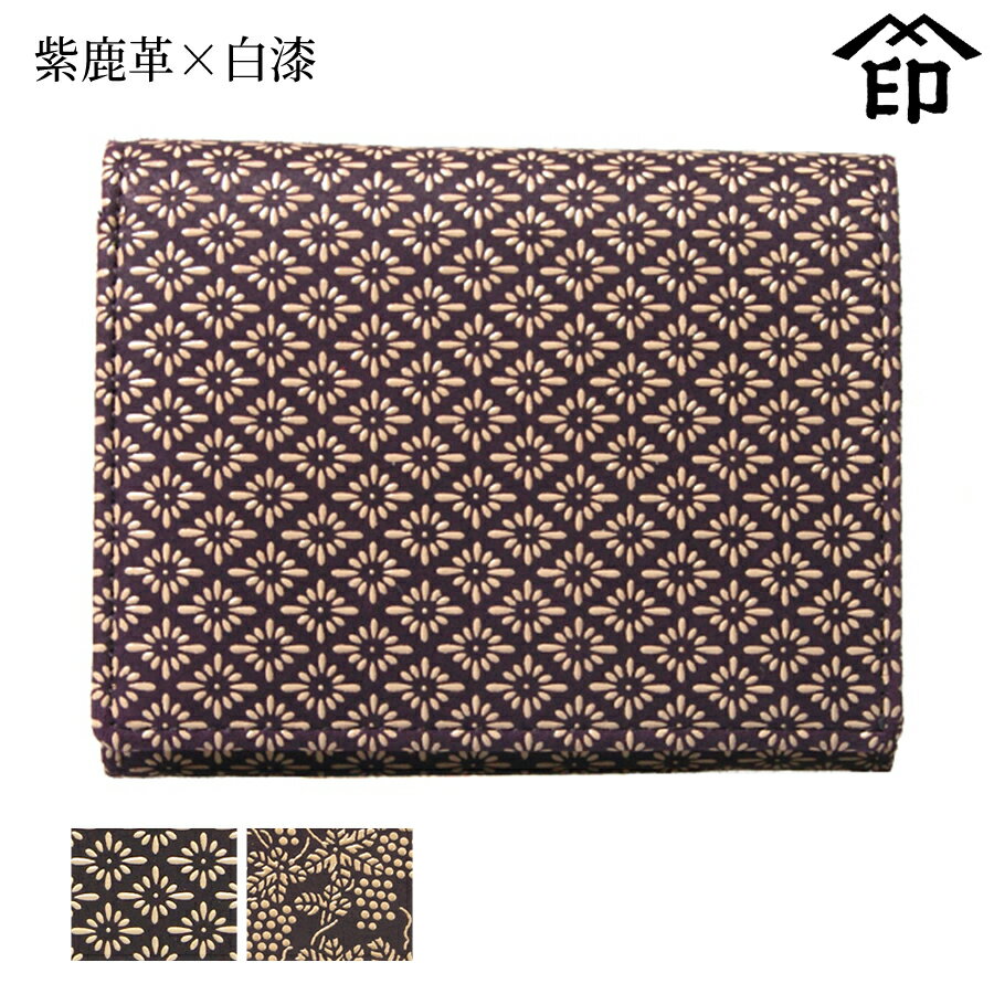 甲州印伝 ≪印傳屋≫ 2205 札入れ（小銭入れファスナー式）[紫地×白漆]【菱菊/ぶどう/梅】 レディース 女性 和風 和装 贈り物 ギフト プレゼント 財布 二つ折り ミニ財布 革小物 和小物 印伝 上原勇七