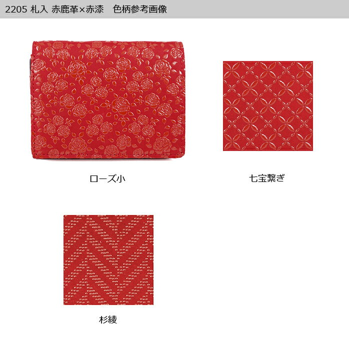 甲州印伝 ≪ 印傳屋 ≫ 2205 札入れ（小銭入れファスナー式）[赤鹿革×赤漆] 【ローズ小/七宝繋ぎ/杉綾】 レディース 女性和風 和装 贈り物 ギフト プレゼント 財布 二つ折り ミニ財布 革小物 和小物 伝統工芸品 印伝 上原勇七