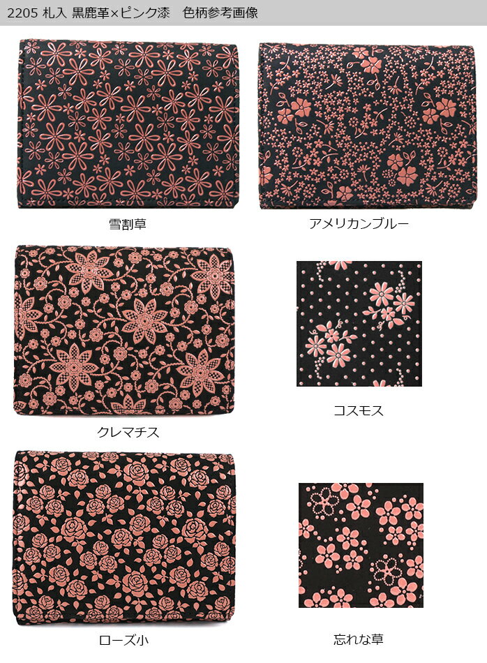 甲州印伝 ≪印傳屋≫ 2205 札入れ（小銭入れファスナー式）[黒地×ピンク漆]【雪割草/花格子/アメリカンブルー/クレマチス/コスモス/ローズ小】 レディース 女性 和風 和装 贈り物 ギフト プレゼント 財布 二つ折り ミニ財布 革小物 和小物 印伝 上原勇七