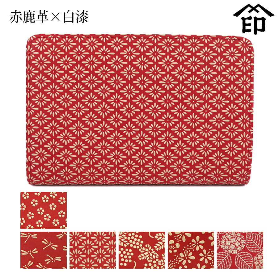 甲州印伝 ≪ 印傳屋 ≫ 2214 札入れ[赤鹿革×白漆]【小桜/トンボ/菱菊/ぶどう/梅/あじさい】 レディース 女性和風 和装 贈り物 ギフト プレゼント 財布 二つ折り ミニ財布 革小物 和小物 伝統工芸品 印伝 上原勇七