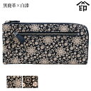 印伝 長財布 印傳屋 甲州印伝 財布 2305 束入れ(小銭入れオープン型)黒鹿革×白漆 【クレマチス/椿】 レディース 女性和風 和装 贈り物 ギフト プレゼ...