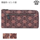 印伝 長財布 印傳屋 甲州印伝 財布 2305 束入れ(小銭入れオープン型)紫鹿革×ピンク漆 【あじさい/椿】 レディース 女性和風 和装 贈り物 ギフト プレ...
