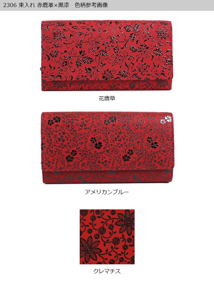 印伝 長財布 印傳屋 甲州印伝 財布 2306 束入れ（小銭入れ蟇口）赤地×黒漆 【花唐草/ぶどう/アメリカンブルー/クレマチス/椿】レディース 女性和風 和装 贈り物 ギフト プレゼント 革小物 和小物 伝統工芸品 上原勇七