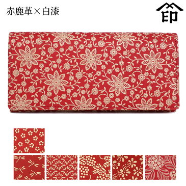 印伝 長財布 印傳屋 甲州印伝 財布 2308 束入れ(スナップ留)赤鹿革×白漆【小桜/トンボ/菱菊/ぶどう/梅/クレマチス/あじさい/コスモス/七宝繋ぎ】 レディース 女性和風 和装 贈り物 ギフト プレゼント 革小物 和小物 伝統工芸品 上原勇七