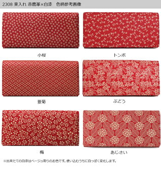 印伝 長財布 印傳屋 甲州印伝 財布 2308 束入れ(スナップ留)赤鹿革×白漆【小桜/トンボ/菱菊/ぶどう/梅/クレマチス/あじさい/コスモス/七宝繋ぎ】 レディース 女性和風 和装 贈り物 ギフト プレゼント 革小物 和小物 伝統工芸品 上原勇七