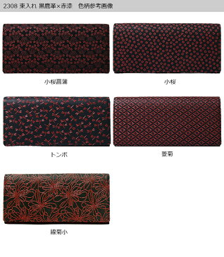 印伝 長財布 印傳屋 甲州印伝 財布 2308 束入れ(スナップ留)黒鹿革×赤漆 【小桜菖蒲/小桜/トンボ/菱菊/線菊小】 レディース 女性和風 和装 贈り物 ギフト プレゼント 革小物 和小物 伝統工芸品 上原勇七