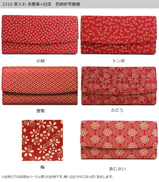 甲州印伝 ≪印傳屋≫ 2310 束入れ[赤地×白漆]【小桜/トンボ/菱菊/ぶどう/梅/クレマチス/あじさい/コスモス】 レディース 女性 和風 和装 贈り物 ギフト プレゼント 長財布 革小物 和小物 印伝 上原勇七