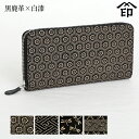 印伝 長財布 印傳屋 甲州印伝 財布 2317 束入れ黒鹿革×白漆 【亀甲/紗綾形/トンボ/爪唐草】レディース 女性和風 和装 贈り物 ギフト プレゼント 革小物 和小物 伝統工芸品 上原勇七