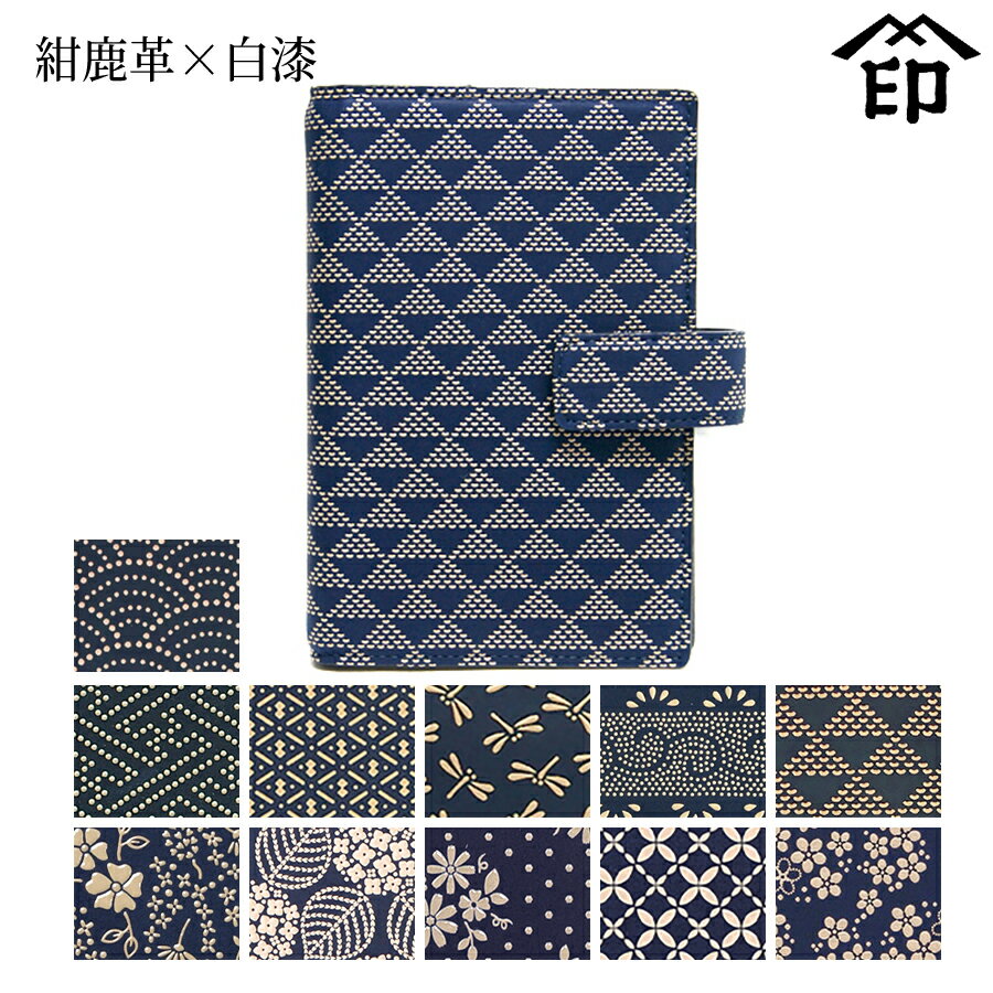 【受注生産品】 甲州印伝 ≪ 印傳屋 ≫ 2404 バインダー手帳[紺鹿革×白漆]和風 和装 贈り物 ギフト プレゼント バインダー 手帳 6穴 B7 革小物 和小物 伝統工芸品 印伝 上原勇七