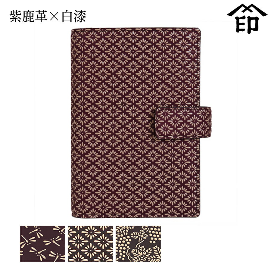 【受注生産品】 甲州印伝 ≪ 印傳屋 ≫ 2404 バインダー手帳[紫鹿革×白漆]和風 和装 贈り物 ギフト プレゼント バインダー 手帳 6穴 B7 革小物 和小物 伝統工芸品 印伝 上原勇七(3)