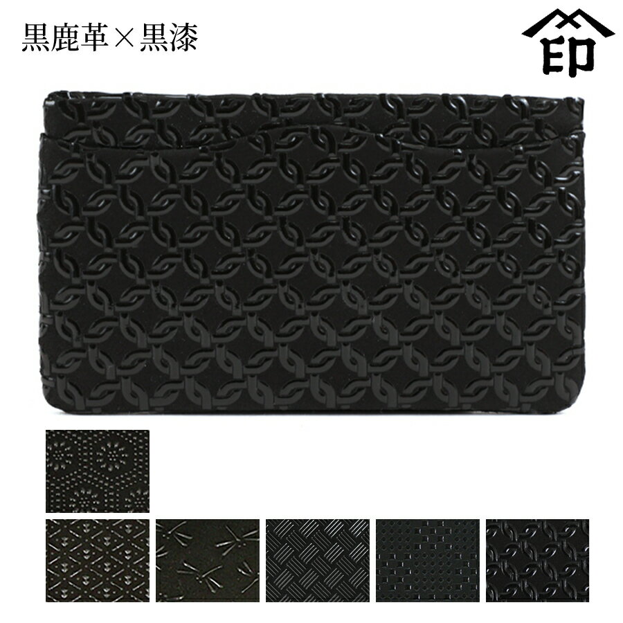 甲州印伝 ≪ 印傳屋 ≫ 2502 単名刺入れ[黒鹿革×黒漆] 【亀甲/ひょうたん/トンボ/網代編/変わり市松小/輪繋ぎ小】和風 和装 贈り物 ギフト プレゼント 革小物 和小物 伝統工芸品 印伝 上原勇七