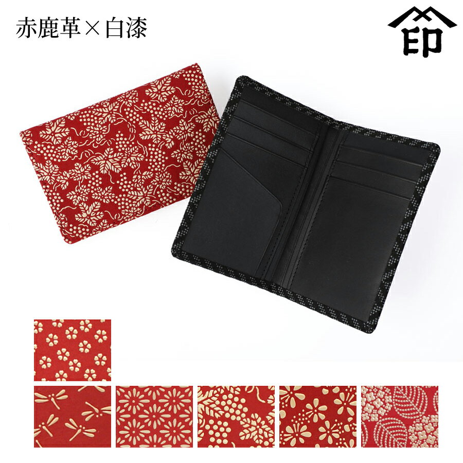 甲州印伝 ≪ 印傳屋 ≫ 2506 カードケース （二つ折り）[赤鹿革×白漆] 【小桜/トンボ/菱菊/ぶどう/梅/あじさい】和風 和装 贈り物 ギフト プレゼント カード入れ 革小物 和小物 伝統工芸品 印伝 上原勇七