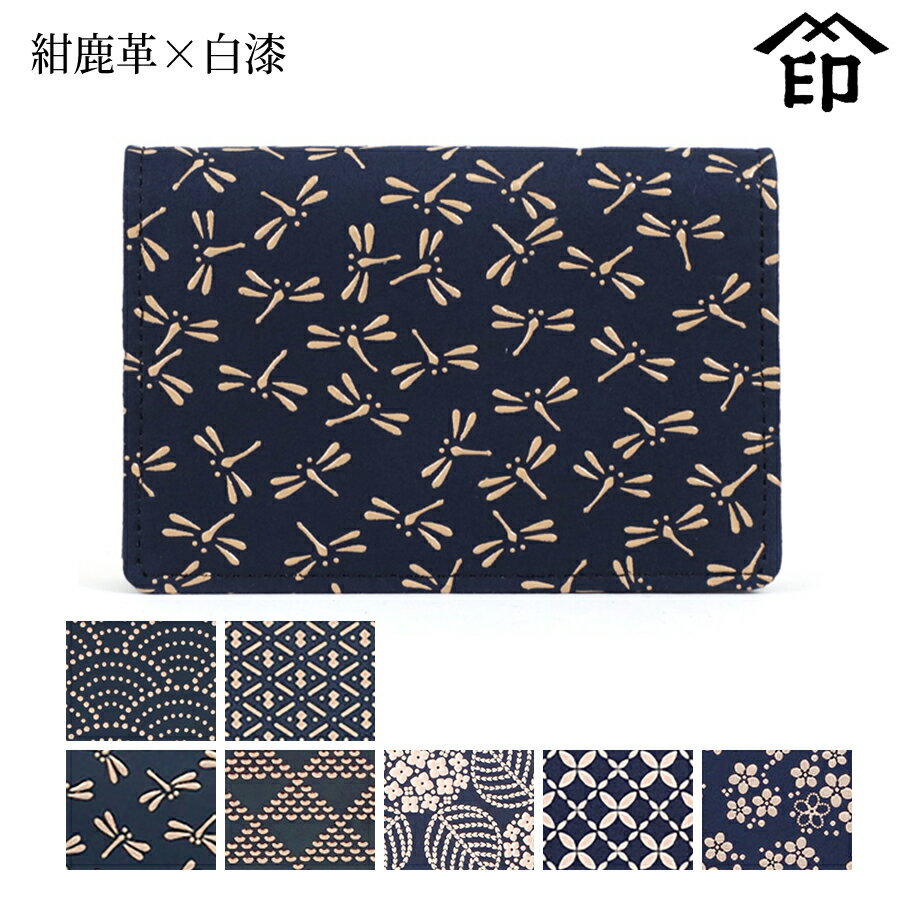 甲州印伝 ≪ 印傳屋 ≫ 2516 名刺入れ 大（マチ・カブセ付）[紺鹿革×白漆] 【青海波/ひょうたん/トンボ/..
