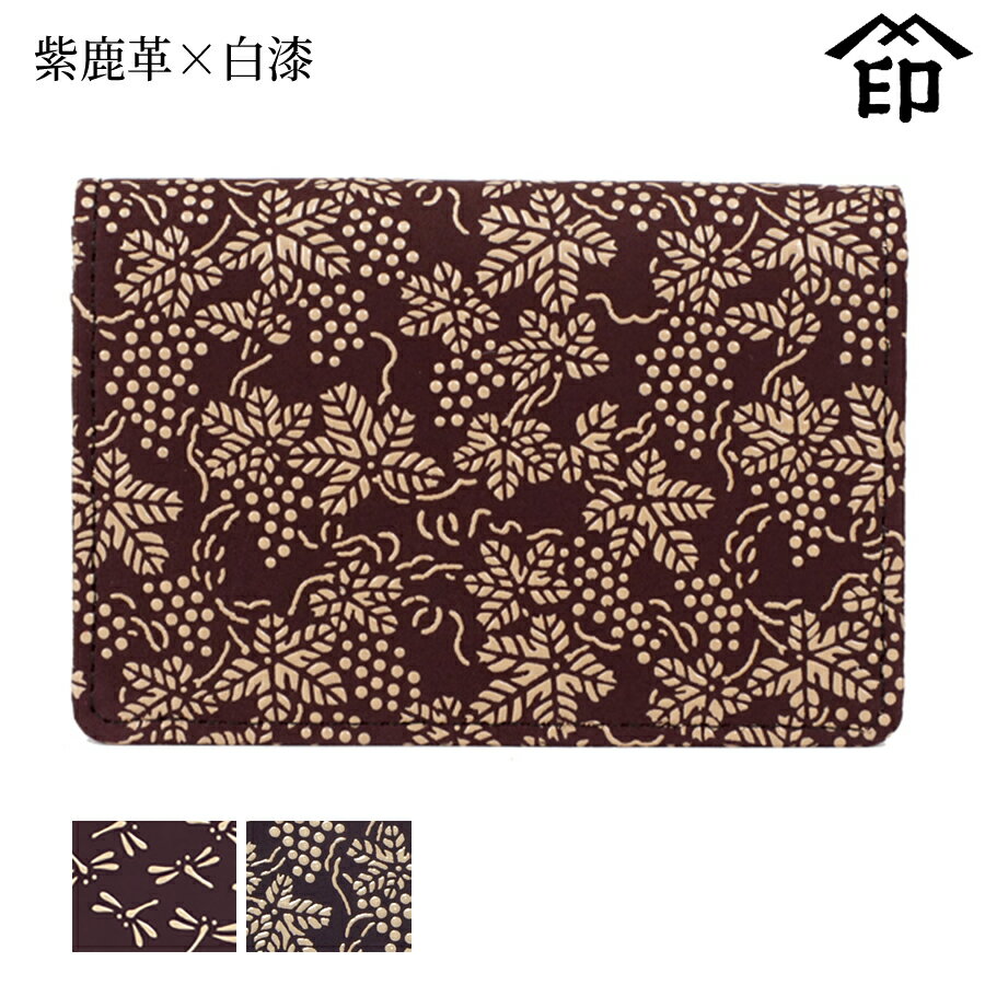 甲州印伝 ≪ 印傳屋 ≫ 2516 名刺入れ 大（マチ・カブセ付）[紫鹿革×白漆] 【トンボ/ぶどう】和風 和装 贈り物 ギフト プレゼント カード入れ 革小物 和小物 伝統工芸品 印伝 上原勇七