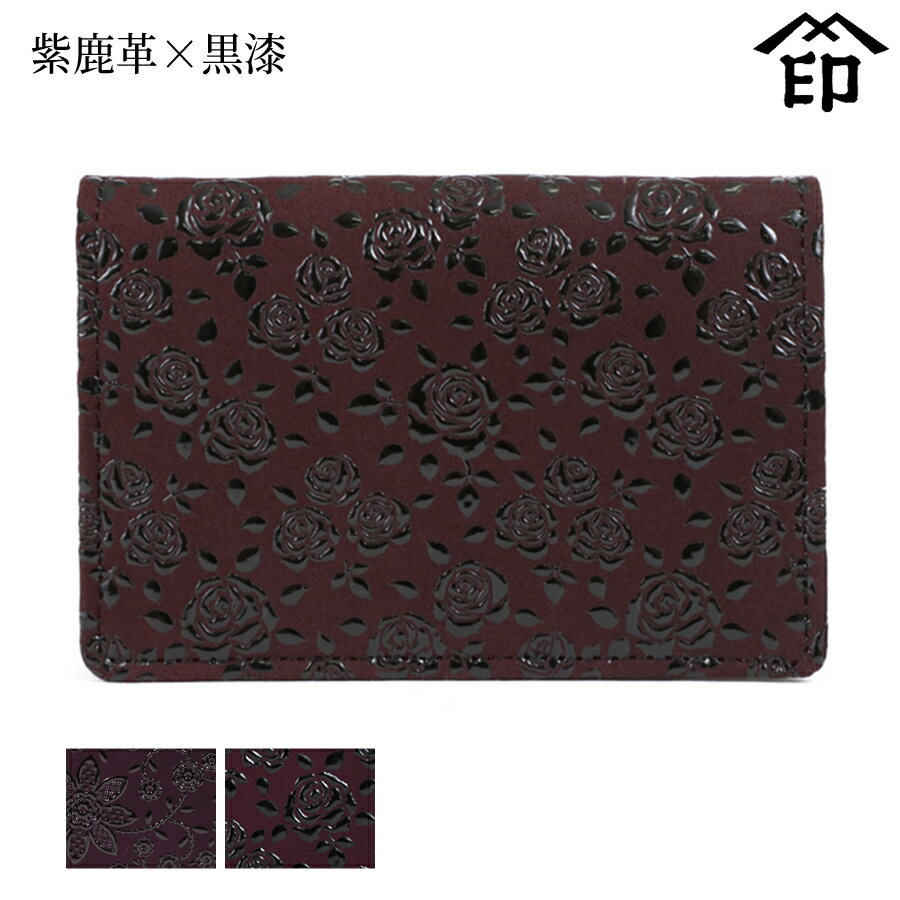 甲州印伝 ≪ 印傳屋 ≫ 2516 名刺入れ 大（マチ・カブセ付）[紫鹿革×黒漆] 【クレマチス/ローズ小】和風 和装 贈り物 ギフト プレゼント カード入れ 革小物 和小物 伝統工芸品 印伝 上原勇七