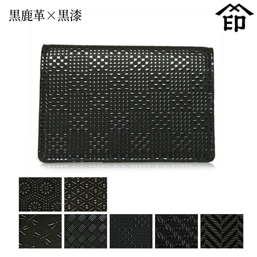 甲州印伝 ≪ 印傳屋 ≫ 2526 名刺入れ （マチ・カブセ付）[黒鹿革×黒漆] 【亀甲/ひょうたん/トンボ/網代編/変わり市松小/輪繋ぎ小】和風 和装 贈り物 ギフト プレゼント 名刺 ケース 革小物 和小物 伝統工芸品 印伝 上原勇七
