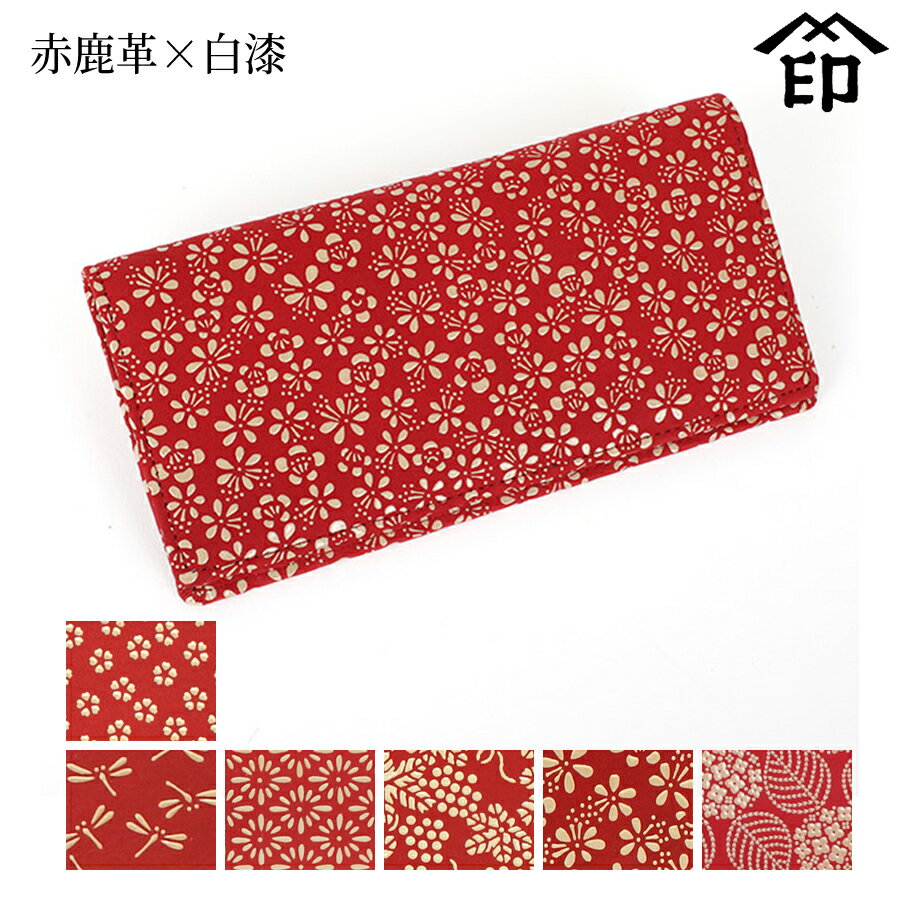 甲州印伝 ≪ 印傳屋 ≫ 2529 カードケース[赤鹿革×白漆] 【小桜/トンボ/菱菊/ぶどう/梅/あじさい】和風 和装 贈り物 ギフト プレゼント カード入れ 革小物 和小物 伝統工芸品 印伝 上原勇七