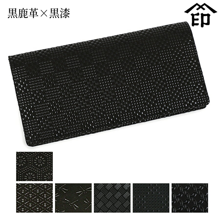 甲州印伝 ≪ 印傳屋 ≫ 2529 カードケース[黒鹿革×黒漆] 【亀甲/ひょうたん/トンボ/網代編/変わり市松小/輪繋ぎ小】和風 和装 贈り物 ギフト プレゼント カード入れ 革小物 和小物 伝統工芸品 印伝 上原勇七