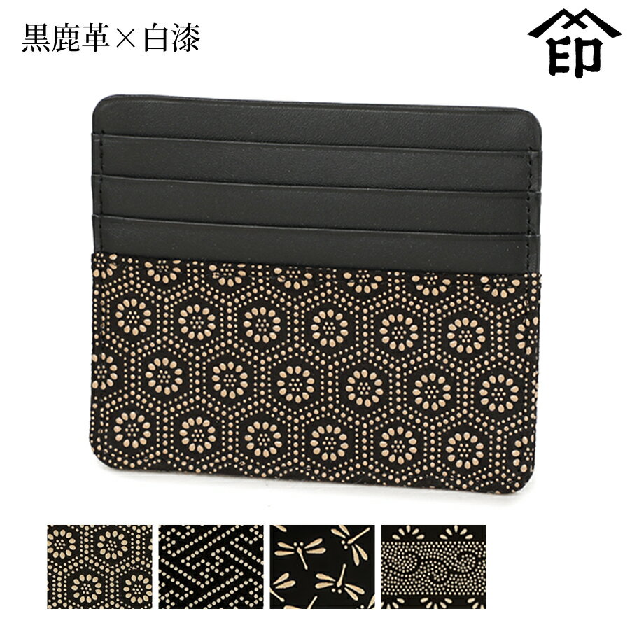甲州印伝 ≪ 印傳屋 ≫ 2530 カードケース[黒鹿革×白漆] 【亀甲/紗綾形/トンボ/爪唐草】和風 和装 贈り物 ギフト プレゼント カード入れ 革小物 和小物 伝統工芸品 印伝 上原勇七
