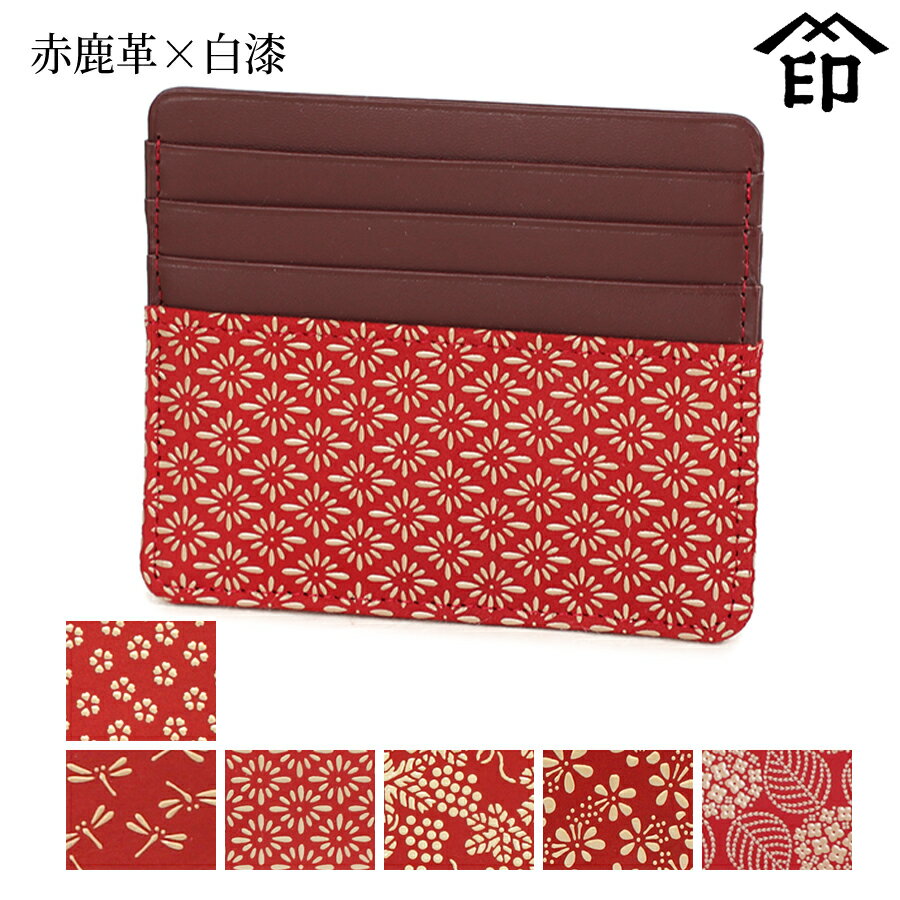 甲州印伝 ≪ 印傳屋 ≫ 2530 カードケース[赤鹿革×白漆] 【小桜/トンボ/菱菊/ぶどう/梅/あじさい】和風 ..