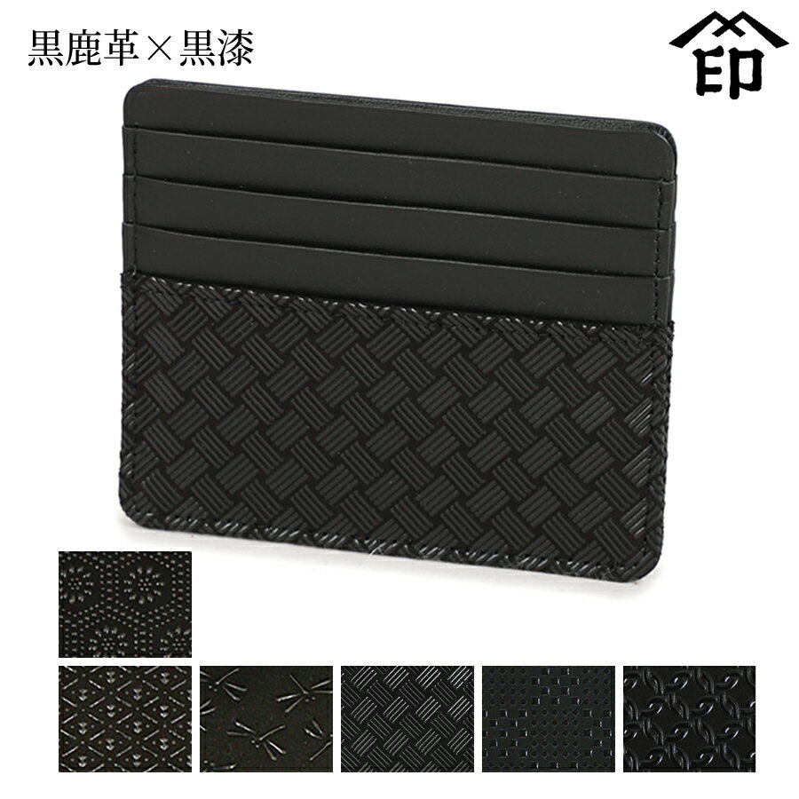甲州印伝 ≪ 印傳屋 ≫ 2530 カードケース[黒鹿革×黒漆] 【亀甲/ひょうたん/トンボ/網代編/変わり市松小/輪繋ぎ小】和風 和装 贈り物 ギフト プレゼント カード入れ 革小物 和小物 伝統工芸品 印伝 上原勇七